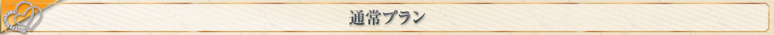ノーリップ見出し